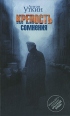 Крепость сомнения Издательства: АСТ, Астрель, Полиграфиздат, 2010 г Твердый переплет, 512 стр ISBN 978-5-17-063232-9, 978-5-271-25908-1, 978-5-4215-0212-8 Тираж: 3000 экз Формат: 84x108/32 (~130х205 мм) инфо 5379o.