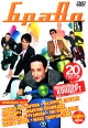 Браво 20 лет Юбилейный концерт Формат: DVD (PAL) (Super jewel case) Дистрибьютор: Русское счастье Энтертеймент Региональный код: 0 (All) Звуковые дорожки: Русский Dolby Digital Stereo Формат инфо 5405o.
