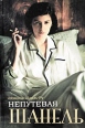 Непутевая Шанель Издательство: Астрель, 2010 г Твердый переплет, 624 стр ISBN 978-5-17-062752-3, 978-5-271-25612-7, 978-5-226-01578-6 Тираж: 3000 экз Формат: 60x90/16 (~145х217 мм) инфо 5416o.