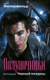 Полуночники Книга 3 Черный полдень Издательства: Эксмо, Домино, 2009 г Твердый переплет, 512 стр ISBN 978-5-699-35143-5 Тираж: 5000 экз Формат: 84x108/32 (~130х205 мм) инфо 5420o.