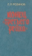 Конец "третьего рейха" мировой войны Автор Герман Розанов инфо 9460s.