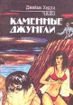 Каменные джунгли Букинистическое издание Сохранность: Хорошая Издательство: Concordia, 1990 г Мягкая обложка, 104 стр ISBN 5-85202-028-1 Формат: 60x84/16 (~143х205 мм) инфо 9804s.