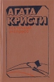 Восточный экспресс "М" или "Н"? Рассказы время первой мировой войны инфо 9869s.