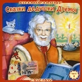 Сказки дедушки Дремы Часть 1 Колыбельные сказки (аудиокнига CD) Серия: Колыбельные сказки инфо 10171s.