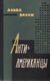 Антиамериканцы Букинистическое издание Сохранность: Хорошая Издательство: Воениздат, 1961 г Твердый переплет, 502 стр Тираж: 65000 экз Формат: 84x108/32 (~130х205 мм) инфо 10217s.