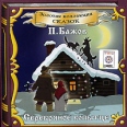 Серебряное копытце (аудиокнига CD) Серия: Золотая коллекция сказок инфо 10228s.