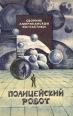 Полицейский робот Серия: Сборник Американской Фантастики инфо 10427s.