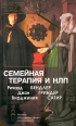 Семейная терапия и НЛП Серия: Современная психология: теория и практика инфо 5502o.