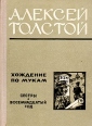 Хождение по мукам В двух томах Том 1 Сестры Восемнадцатый год Букинистическое издание Сохранность: Хорошая Издательство: Куйбышевское книжное издательство, 1976 г Твердый переплет, 528 стр инфо 11380s.