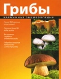 Грибы Карманная энциклопедия Серия: Карманная энциклопедия инфо 5504o.