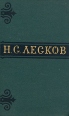 Н С Лесков Собрание сочинений в шести томах Том 1 Серия: Н С Лесков Собрание сочинений в шести томах инфо 11999s.
