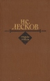 Н С Лесков Рассказы и повести Авторский сборник Букинистическое издание Сохранность: Хорошая Издательство: Кыргызстан, 1983 г Твердый переплет, 654 стр Тираж: 200000 экз Формат: 84x108/32 (~130х205 мм) инфо 12002s.