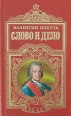 Слово и дело Книга 2 Мои любезные конфиденты Серия: Произведения Валентина Пикуля с иллюстрациями из архива писателя инфо 12272s.