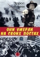 Они умерли на своих постах Формат: DVD (PAL) (Упрощенное издание) (Keep case) Дистрибьютор: Светла Региональный код: 5 Количество слоев: DVD-5 (1 слой) Звуковые дорожки: Русский Синхронный перевод Dolby Digital инфо 12546s.