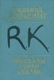 Редьярд Киплинг Рассказы Стихи Сказки Авторский сборник Букинистическое издание Сохранность: Хорошая Издательство: Художественная литература Ленинградское отделение, 1989 г Мягкая обложка, 384 стр инфо 13040s.