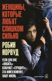 Женщины, которые любят слишком сильно Если для Вас "любить" означает "страдать", эта книга изменит Вашу жизнь Автор Робин Норвуд Robin Norwood инфо 5541o.
