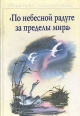 "По небесной радуге за пределы мира" Благодати Что внутри? Содержание 1 инфо 337t.
