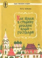 Как жили в старину русские цари-государи Серия: Мгновения истории инфо 338t.