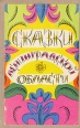 Сказки Ленинградской области Букинистическое издание Сохранность: Хорошая Издательство: ЛЕНИЗДАТ, 1976 г Мягкая обложка, 288 стр Тираж: 100000 экз Формат: 84x108/32 (~130х205 мм) инфо 496t.