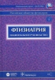 Фтизиатрия Национальное руководство (+ CD-ROM) Серия: Национальные руководства инфо 572t.