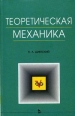 Теоретическая механика Издательство: Высшая школа, 2004 г Твердый переплет, 344 стр ISBN 5-06-004817-9 Тираж: 3000 экз Формат: 60x88/16 (~150x210 мм) инфо 649t.