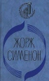 Три комнаты на Манхэттене Стриптиз Тюрьма Ноябрь Серия: Библиотека французского романа инфо 773t.