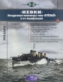 "Невки" Эскадренные миноносцы типа "Буйный" и его модификации 1920-х годах Автор Николай Афонин инфо 865t.