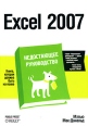 Excel 2007 Недостающее руководство Издательства: БХВ-Петербург, Русская Редакция, 2008 г Мягкая обложка, 832 стр ISBN 978-5-9775-0095-1, 978-5-7502-0342-0, 978-0-596-52759-4 Тираж: 3000 экз Формат: 70x100/16 (~167x236 мм) инфо 5573o.