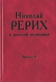 Николай Рерих в русской периодике Выпуск 2 Букинистическое издание Сохранность: Хорошая Издательство: Синтез, 2005 г Твердый переплет, 558 стр ISBN 5-98408-041-9 Тираж: 500 экз Формат: 60x90/16 (~145х217 мм) инфо 1703t.