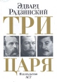 Три царя Авторский сборник Букинистическое издание Сохранность: Хорошая Издательство: АСТ, 2008 г Твердый переплет, 1376 стр ISBN 978-5-17-048014-2, 978-5-9713-6416-0 Формат: 70x100/16 (~167x236 мм) инфо 2591t.