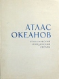 Атлас океанов Атлантический и Индийские океаны Букинистическое издание Сохранность: Хорошая Издательство: Министерство обороны СССР Главное управление навигации и океанографии, 1977 г Суперобложка, 354 стр Тираж: 25000 экз инфо 2702t.