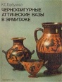 Чернофигурные аттические вазы в Эрмитаже Букинистическое издание Сохранность: Хорошая Издательство: Искусство, 1983 г Твердый переплет, 224 стр Тираж: 25000 экз Формат: 70x90/16 (~170х215 мм) инфо 3323t.