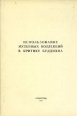 Использование музейных коллекций в критике буддизма Антология Букинистическое издание Сохранность: Хорошая Издательство: Государственный музей истории религии и атеизма, 1981 г Мягкая обложка, 176 стр инфо 3536t.