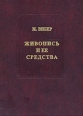 Живопись и ее средства Серия: Gaudeamus инфо 3895t.