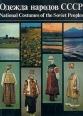 Одежда народов СССР/National Costumes of the Soviet People Букинистическое издание Сохранность: Хорошая Издательство: Планета, 1990 г Суперобложка, 224 стр ISBN 5-85250-141-7 Формат: 70x100/8 (~245х340 мм) Цветные иллюстрации инфо 3999t.