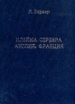 Клейма серебра Англия Франция Букинистическое издание Издательство: Издательство Ирины Касаткиной, 2003 г Твердый переплет, 252 стр ISBN 5-901260-10-4 Тираж: 500 экз Формат: 60x84/16 (~143х205 мм) инфо 4235t.