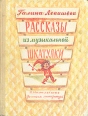 Рассказы из музыкальной шкатулки Авторский сборник Букинистическое издание Сохранность: Хорошая Издательство: Детская литература Москва, 1975 г Твердый переплет, 144 стр Тираж: 150000 экз Формат: 70x90/16 (~170х215 мм) инфо 4861t.