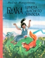 Булка цвета лисьего хвоста Авторский сборник Букинистическое издание Сохранность: Хорошая Издательство: Детская литература Москва, 1979 г Твердый переплет, 270 стр Тираж: 100000 экз Формат: 70x90/16 (~170х215 мм) инфо 4935t.