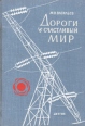Дороги в счастливый мир Букинистическое издание Сохранность: Хорошая Издательство: Издательство Детской литературы, 1962 г Твердый переплет, 224 стр Тираж: 65000 экз Формат: 60x84/16 (~143х205 мм) инфо 4960t.