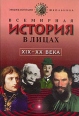 Всемирная история в лицах XIX - XX вв Серия: Детский Плутарх инфо 5136t.