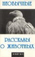Необычные рассказы о животных В двух книгах Книга 2 Антология Букинистическое издание Сохранность: Очень хорошая Издательство: Бизнес-Информ, 1995 г Твердый переплет, 320 стр ISBN 5-7707-5012-X Формат: 84x108/32 (~130х205 мм) инфо 5172t.