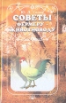 Советы фермеру-животноводу Букинистическое издание Сохранность: Хорошая Издательство: Феникс, 1999 г Твердый переплет, 416 стр ISBN 5-222-00496-1 Тираж: 5000 экз Формат: 84x108/32 (~130х205 мм) инфо 5944t.