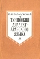 Тунисский диалект арабского языка Серия: Языки народов Азии и Африки инфо 5960t.