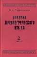 Учебник древнегреческого языка В двух частях Часть 2 Букинистическое издание Сохранность: Очень хорошая Издательство: Филология, 1996 г Твердый переплет, 386 стр ISBN 5-7552-0098-Х Тираж: 3000 экз Формат: 60x90/16 (~145х217 мм) инфо 6195t.