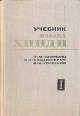 Учебник языка Хинди В трех книгах Книга 1 Букинистическое издание Сохранность: Хорошая Издательство: Главная редакция восточной литературы издательства "Наука", 1980 г Твердый переплет, 719 стр инфо 6278t.