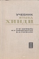 Учебник языка Хинди В трех книгах Книга 2 Букинистическое издание Сохранность: Хорошая Издательство: Главная редакция восточной литературы издательства "Наука", 1980 г Твердый переплет, 559 стр инфо 6280t.