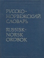 Русско-норвежский словарь Букинистическое издание Сохранность: Хорошая Издательство: Русский язык, 1987 г Твердый переплет, 936 стр Тираж: 4960 экз Формат: 84x108/16 (~205х290 мм) инфо 6299t.