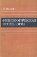 Физиологическая психология Букинистическое издание Сохранность: Хорошая Издательство: Мир, 1973 г Твердый переплет, 644 стр Формат: 70x108/16 (~170х262 мм) инфо 6338t.