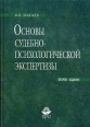 Основы судебно-психологической экспертизы Букинистическое издание Сохранность: Хорошая Издательства: Юнити-Дана, Закон и право, 2003 г Твердый переплет, 432 стр ISBN 5-238-00475-3 Тираж: 10000 экз Формат: 60x88/16 (~150x210 мм) инфо 6347t.