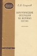 Хирургические операции на желчных путях Серия: Библиотека практического врача инфо 6377t.